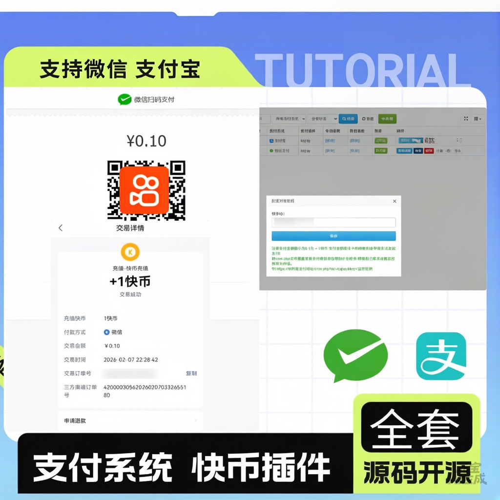 彩虹易支付最新版+快手插件 支持微信/支付宝的快币充值通道搭建-晚梦社区