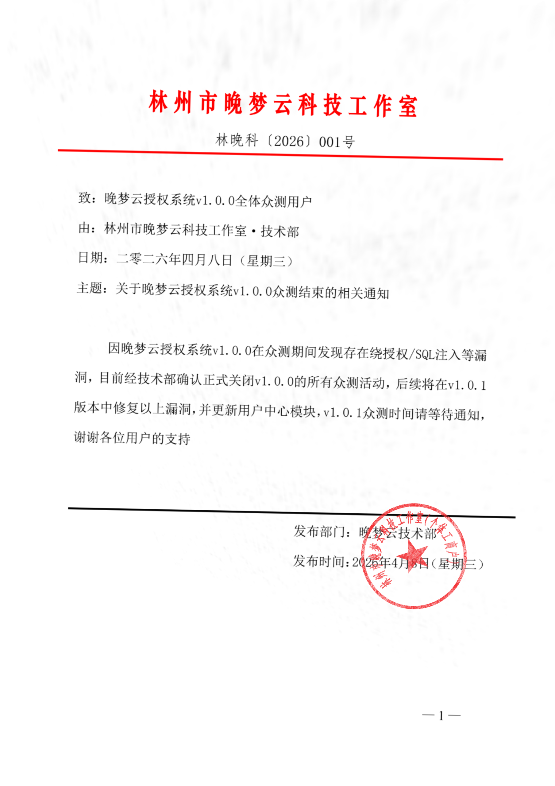 晚梦云授权系统v1.0.0众测关闭通知-晚梦社区